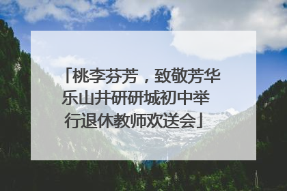 桃李芬芳，致敬芳华 乐山井研研城初中举行退休教师欢送会