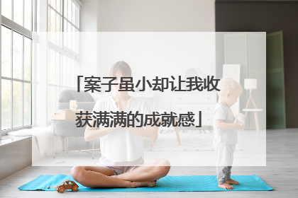 案子虽小却让我收获满满的成就感