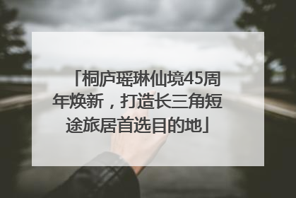 桐庐瑶琳仙境45周年焕新，打造长三角短途旅居首选目的地
