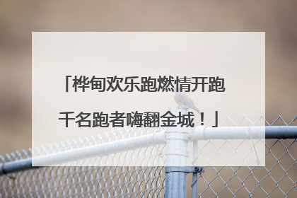 桦甸欢乐跑燃情开跑 千名跑者嗨翻金城！