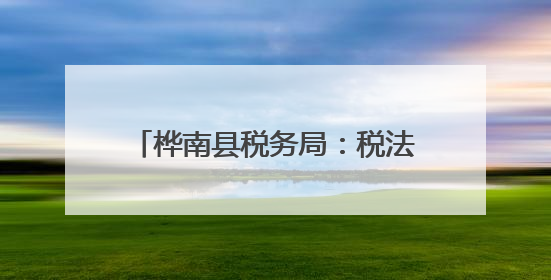 桦南县税务局：税法同行普法为民，积极开展民法典宣传月活动