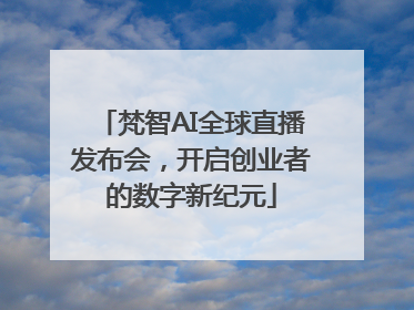 梵智AI全球直播发布会，开启创业者的数字新纪元