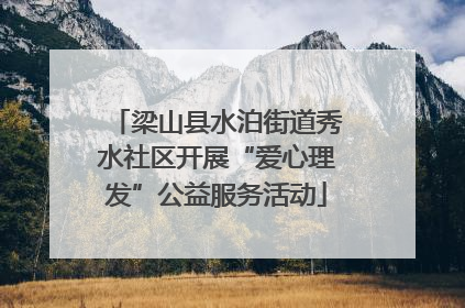 梁山县水泊街道秀水社区开展“爱心理发”公益服务活动
