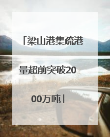 梁山港集疏港量超前突破2000万吨