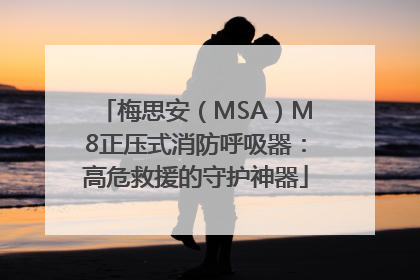 梅思安（MSA）M8正压式消防呼吸器：高危救援的守护神器