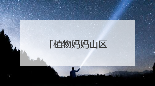 植物妈妈山区公益温情之行：用自然之爱，暖山区童梦之心