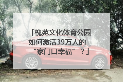 槐苑文化体育公园如何激活39万人的“家门口幸福”？