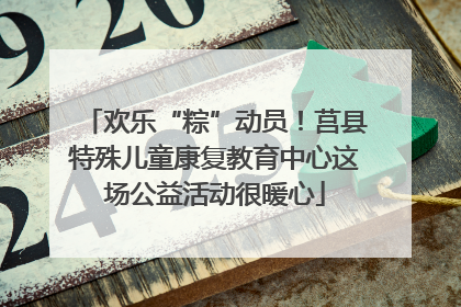 欢乐“粽”动员！莒县特殊儿童康复教育中心这场公益活动很暖心
