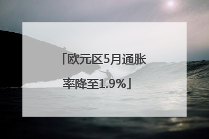 欧元区5月通胀率降至1.9%