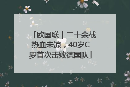 欧国联｜二十余载热血未凉，40岁C罗首次击败德国队
