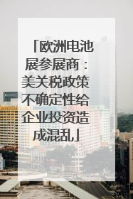 欧洲电池展参展商：美关税政策不确定性给企业投资造成混乱