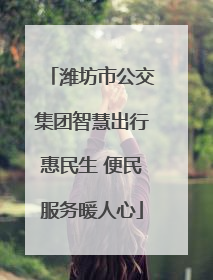 潍坊市公交集团智慧出行惠民生 便民服务暖人心