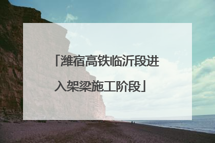 潍宿高铁临沂段进入架梁施工阶段
