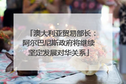 澳大利亚贸易部长：阿尔巴尼斯政府将继续坚定发展对华关系