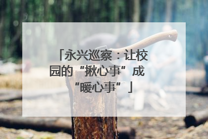 永兴巡察：让校园的“揪心事”成“暖心事”