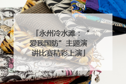 永州冷水滩：“爱我国防”主题演讲比赛精彩上演