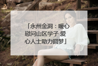 永州金洞：暖心慰问山区学子 爱心人士助力圆梦