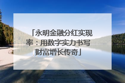永明金融分红实现率：用数字实力书写财富增长传奇
