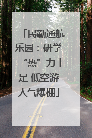 民勤通航乐园：研学“热”力十足 低空游人气爆棚
