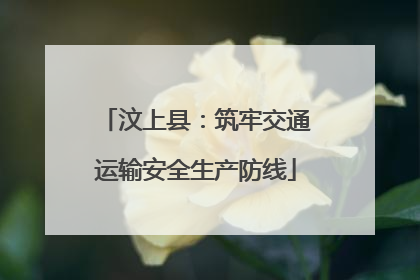 汶上县：筑牢交通运输安全生产防线