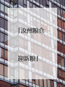 汝州粮仓迎新粮