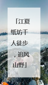 江夏纸坊千人徒步，追风山野