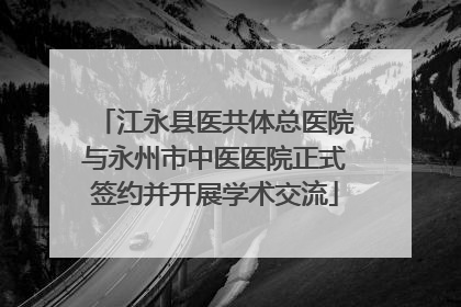 江永县医共体总医院与永州市中医医院正式签约并开展学术交流