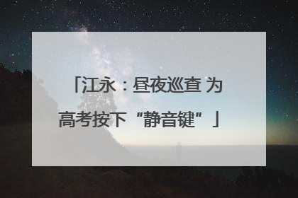 江永：昼夜巡查 为高考按下“静音键”