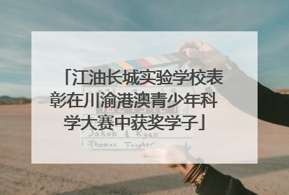 江油长城实验学校表彰在川渝港澳青少年科学大赛中获奖学子