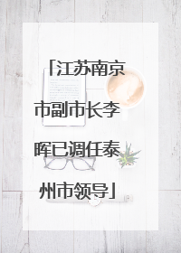 江苏南京市副市长李晖已调任泰州市领导