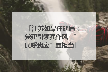 江苏如皋住建局：党建引领强作风 “民呼我应”显担当