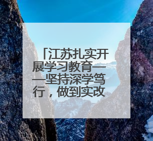 江苏扎实开展学习教育——坚持深学笃行，做到实改见效
