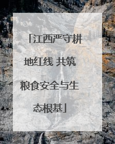 江西严守耕地红线 共筑粮食安全与生态根基