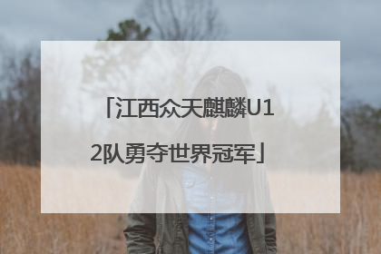 江西众天麒麟U12队勇夺世界冠军