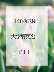 江西这所大学要更名了！