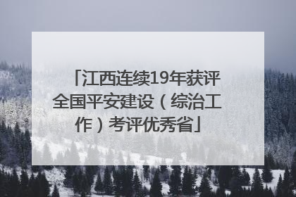 江西连续19年获评全国平安建设（综治工作）考评优秀省