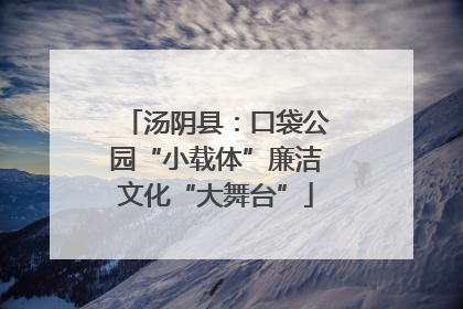汤阴县：口袋公园“小载体”廉洁文化“大舞台”