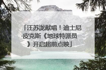 汪苏泷献唱！迪士尼·皮克斯《地球特派员》开启超前点映