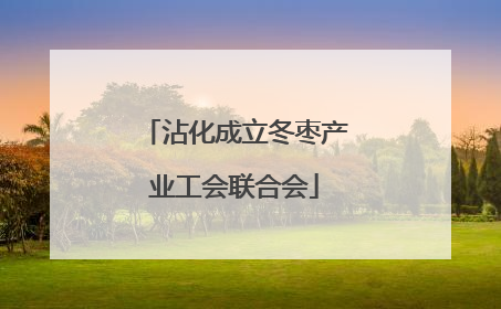 沾化成立冬枣产业工会联合会