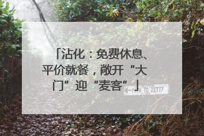 沾化：免费休息、平价就餐，敞开“大门”迎“麦客”