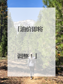 油价即将调整！