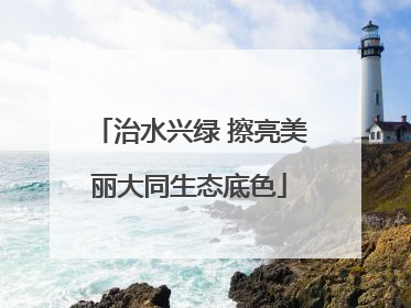 治水兴绿 擦亮美丽大同生态底色