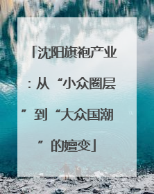 沈阳旗袍产业：从“小众圈层”到“大众国潮”的嬗变