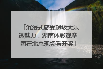 沉浸式感受超级大乐透魅力，湖南体彩观摩团在北京现场看开奖