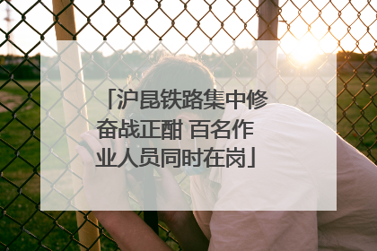 沪昆铁路集中修奋战正酣 百名作业人员同时在岗
