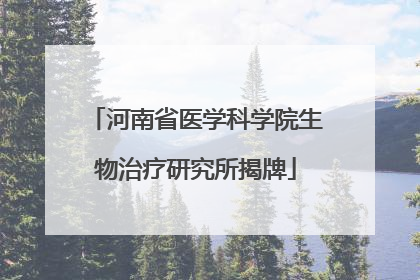河南省医学科学院生物治疗研究所揭牌