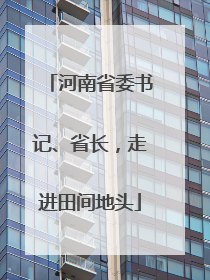河南省委书记、省长，走进田间地头