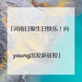 河南日报生日快乐！向young出发新征程