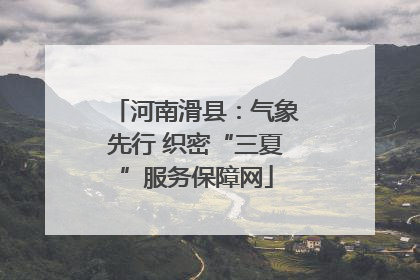 河南滑县：气象先行 织密“三夏”服务保障网