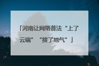 河南让网络普法“上了云端”“接了地气”